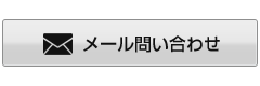 お問い合わせはこちら