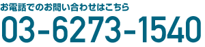 御電話でのお問い合わせはこちら