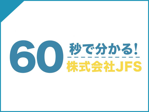 60秒で分かるJFS