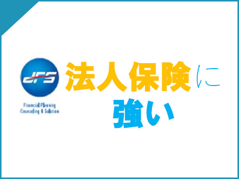 法人保険について