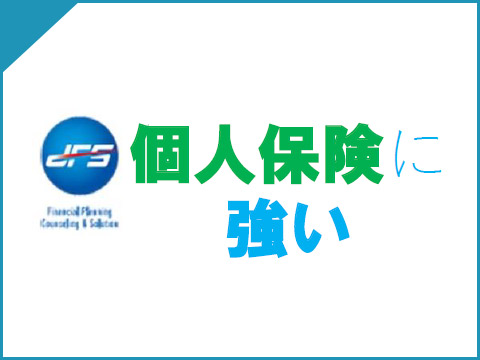 個人保険について